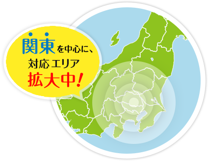 関東を中心に、対応エリア拡大中！